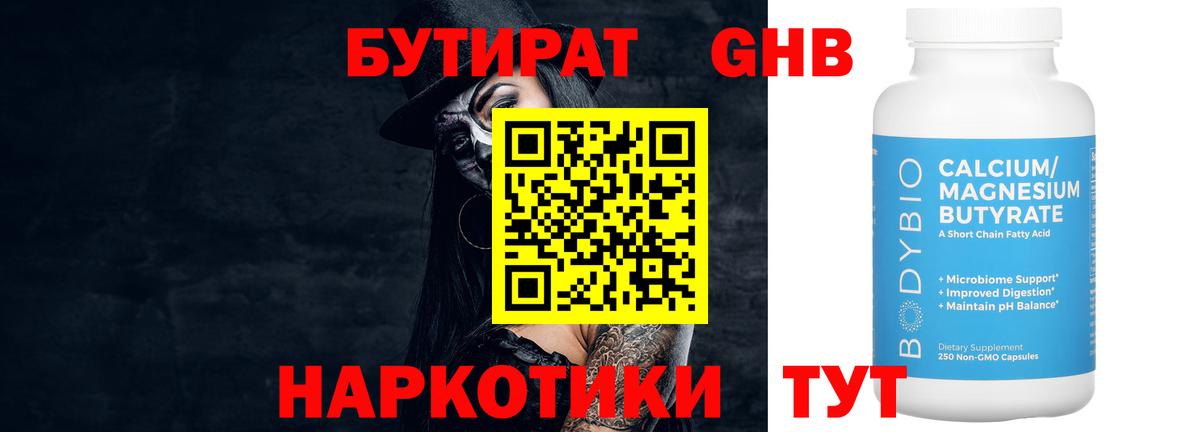 Бутират  Вход с VPN  Черногорск  Бутират 99% 