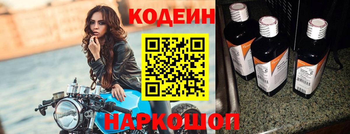 Черногорск  Кодеин напиток Lean (лин)  Вход с VPN  Codein Purple Drank 