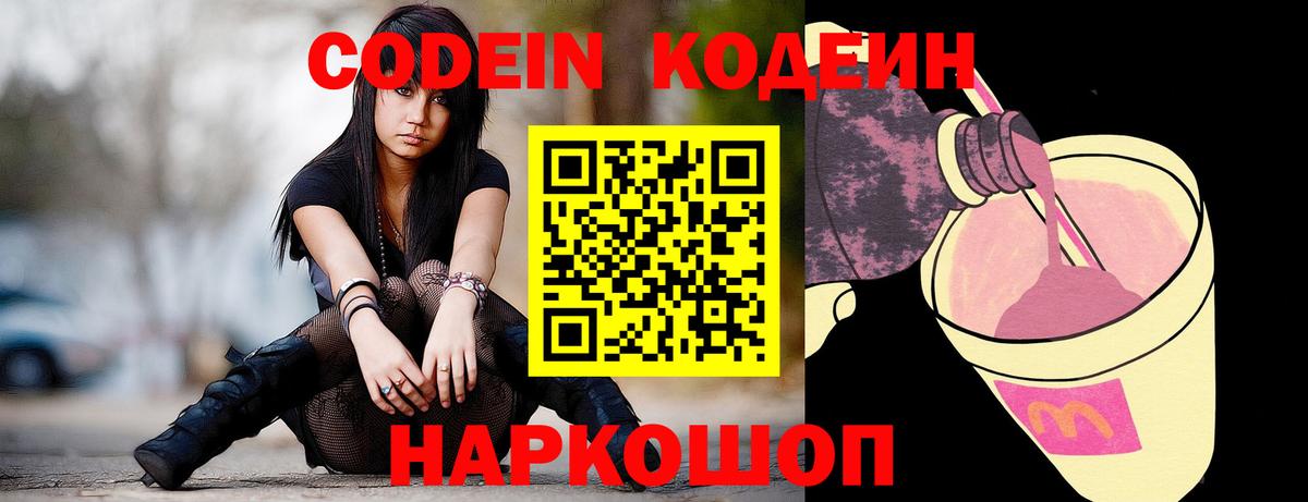 Codein напиток Lean (лин) Черногорск